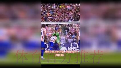 西媒：超过24小时 马竞无法对小蜘蛛点球上诉